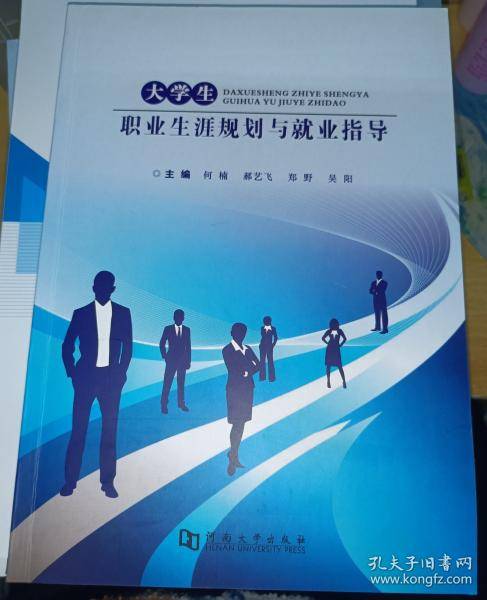 大学生职业生涯规划与就业指导何楠 等