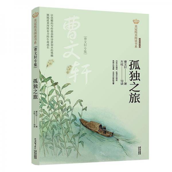 美冠纯美阅读书系：孤独之旅：曹文轩专集