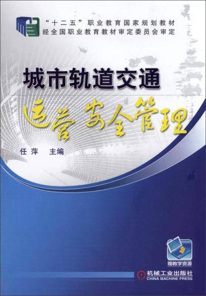 城市轨道交通运营安全管理