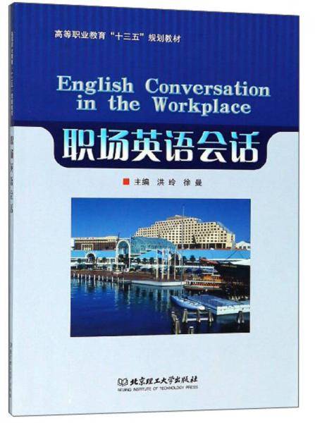 职场英语会话/高等职业教育“十三五”规划教材