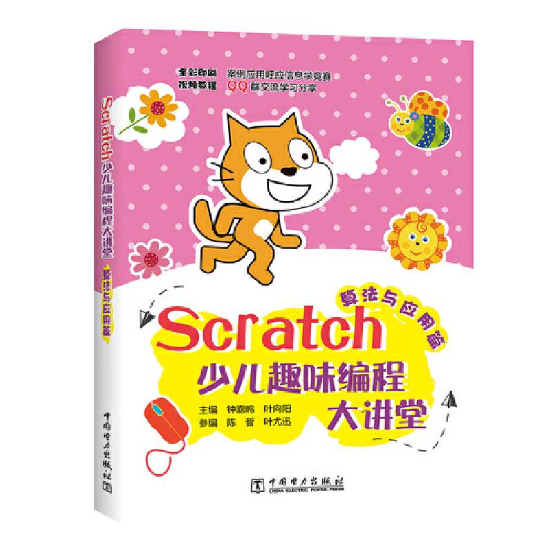 Scratch少儿趣味编程大讲堂——算法与应用篇