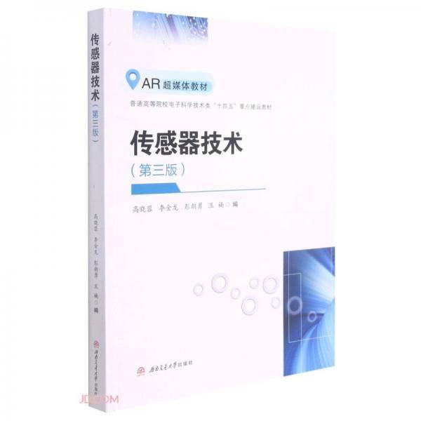 传感器技术（第三版）