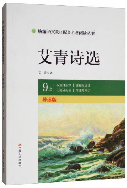 艾青诗选（九年级上导读版）