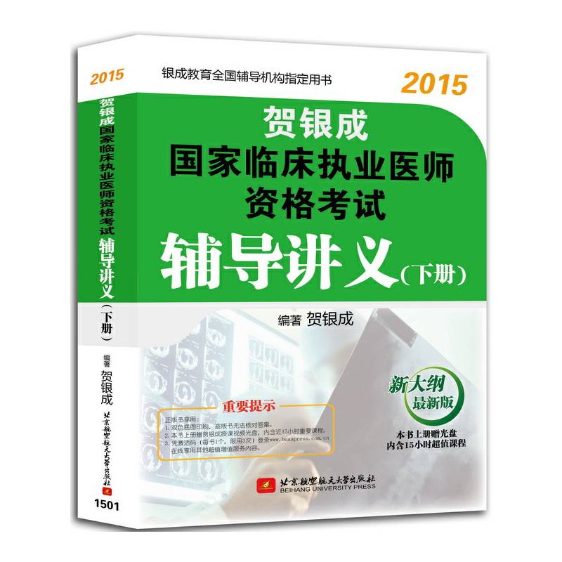 贺银成2015国家临床执业医师资格考试辅导讲义(下册)