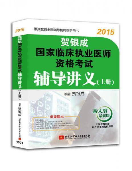 贺银成2015国家临床执业医师资格考试辅导讲义(上册)