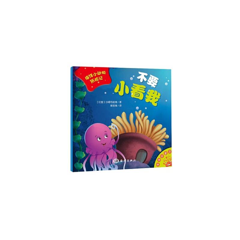 海洋小动物历险记：不要小看我