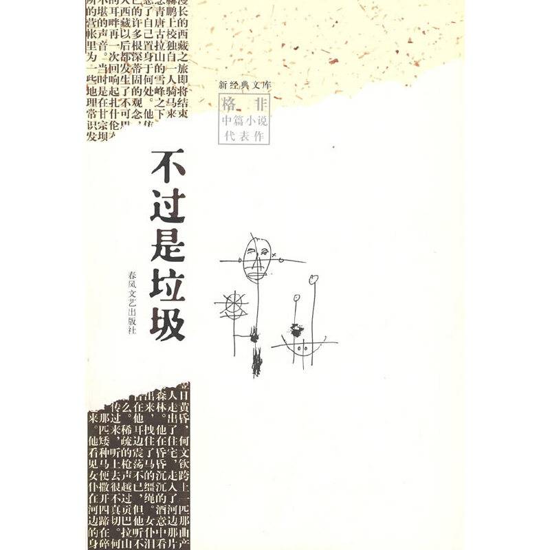 不过是垃圾