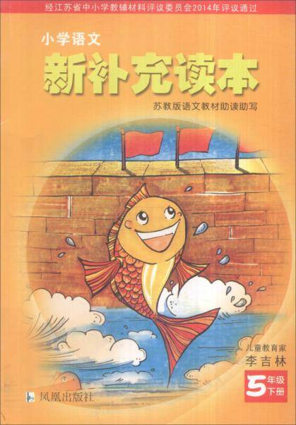 小学语文新补充读本：五年级下册