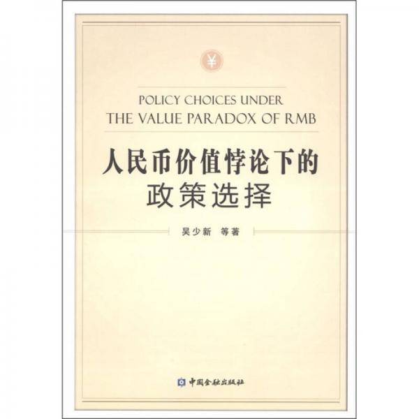 人民币价值悖论下的政策选择