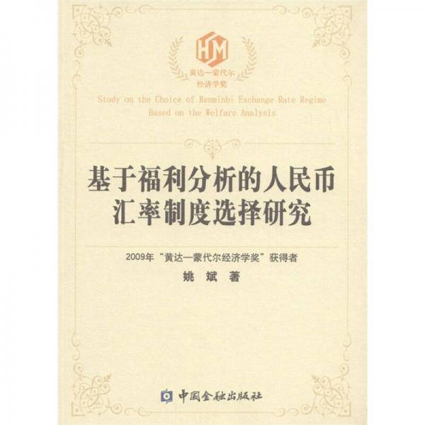基于福利分析的人民币汇率制度选择研究