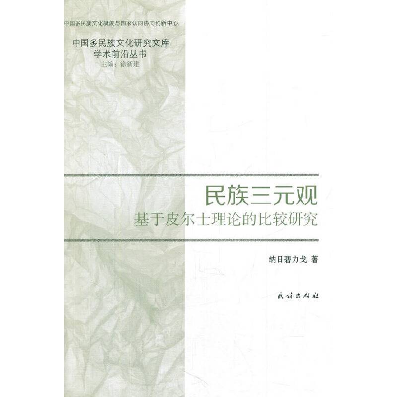 民族三元观