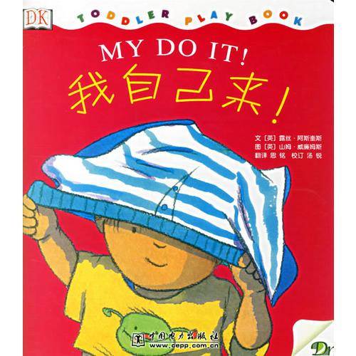 我自己来!