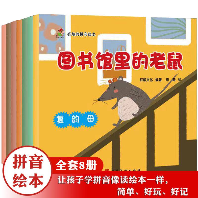 有趣的拼音绘本