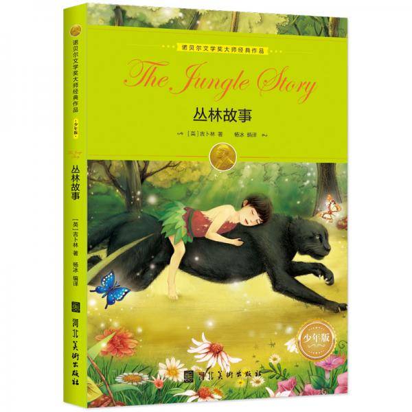 诺贝尔文学奖大师经典作品·少年版：丛林故事