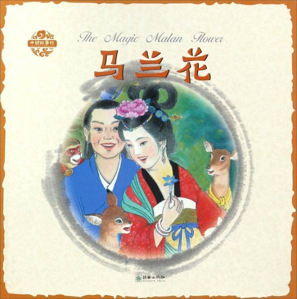 马兰花（中英双语）