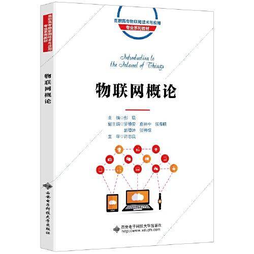 物联网概论（高职）