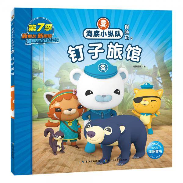 海底小纵队探险记（第7辑）：钉子旅馆