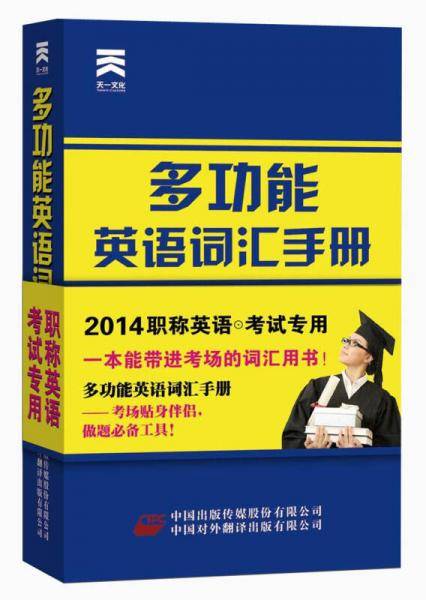天一文化：多功能英语词汇手册