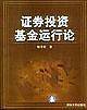 证券投资基金运行论