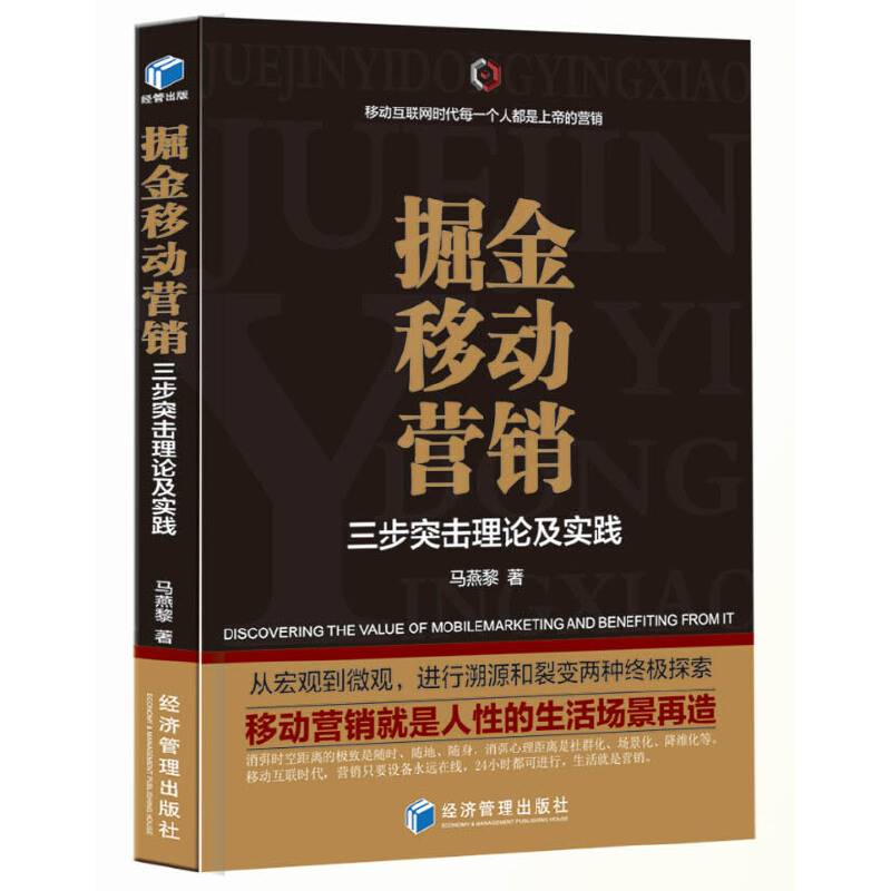 掘金移动营销：三步突击理论及实践
