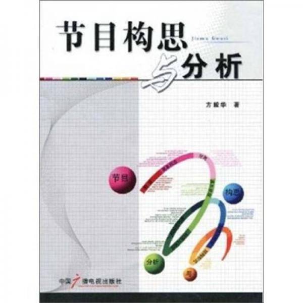 节目构思与分析