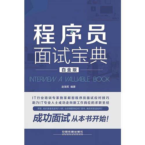 程序员面试宝典（白金版）