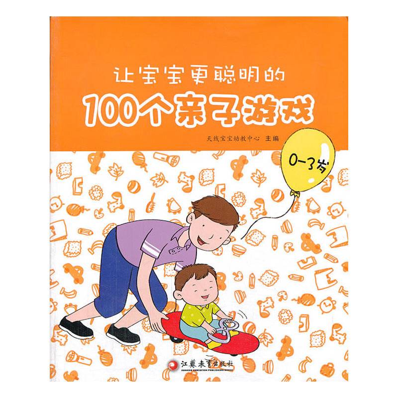 让宝宝更聪明的100个亲子游戏