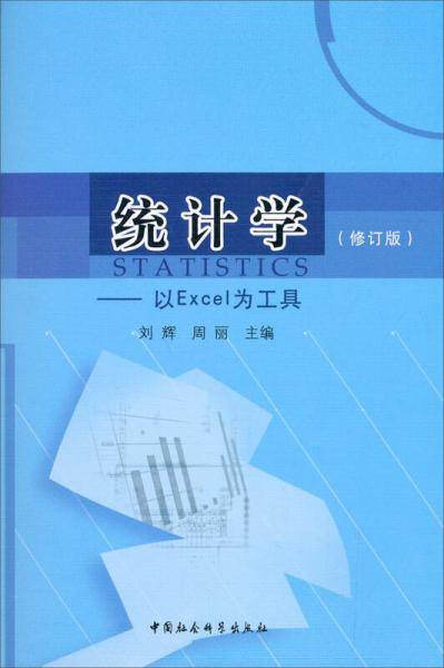 统计学