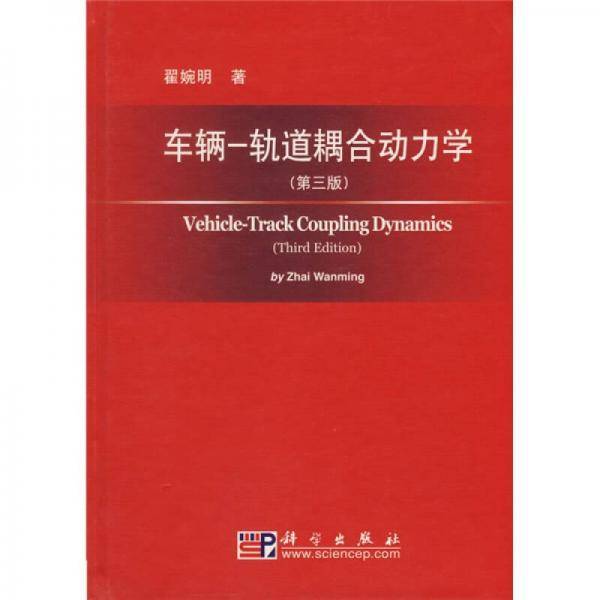 车辆-轨道耦合动力学