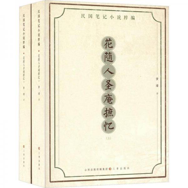 花随人圣庵摭忆(全2册)