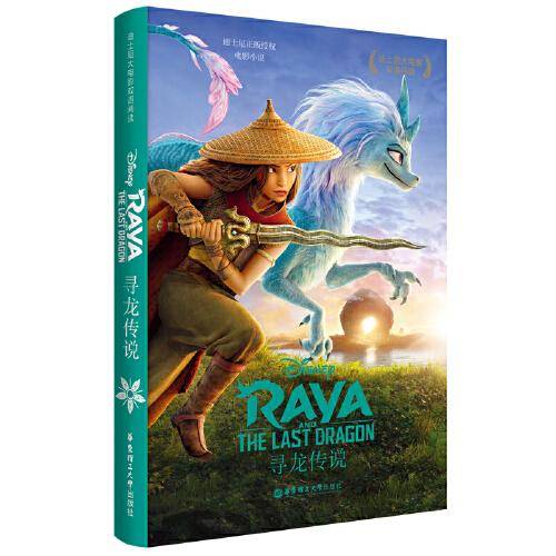 迪士尼大电影双语阅读·寻龙传说 Raya and the Last Dragon