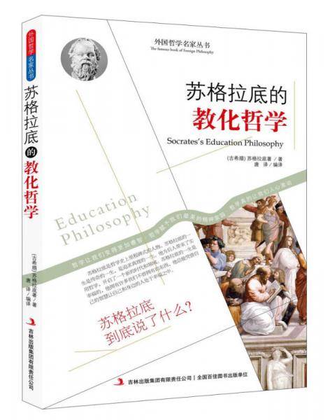 苏格拉底的教化哲学