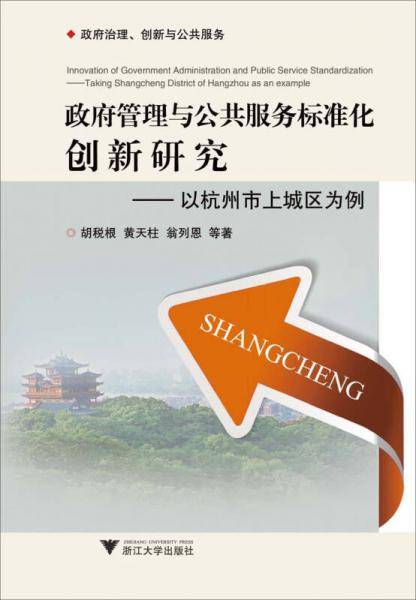 政府管理与公共服务标准化创新研究――以杭州市上城区为例