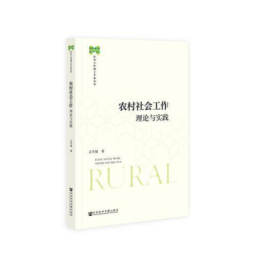 农村社会工作：理论与实践
