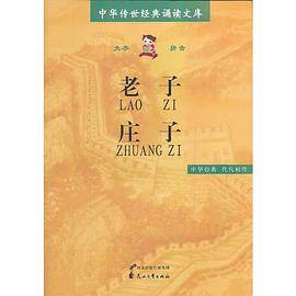 老子（全本）・庄子（选本）