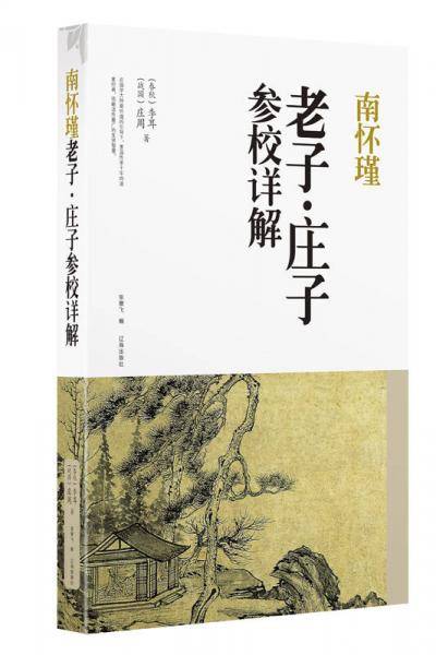 大全集－南怀瑾老子：庄子参校详解