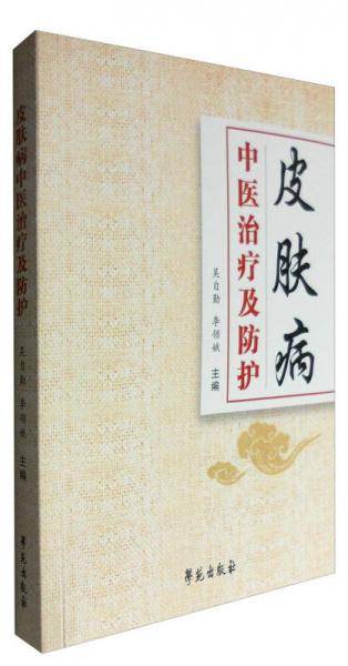 皮肤病中医治疗及防护
