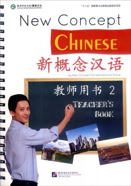新概念汉语：教师用书2