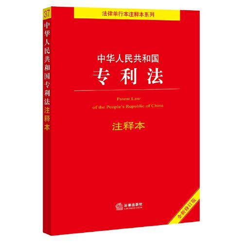 中华人民共和国专利法注释本【全新修订版】