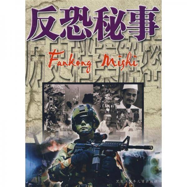 反恐秘事