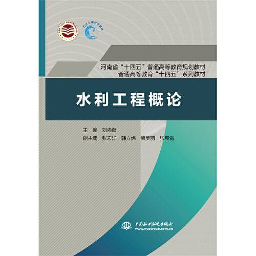 水利工程概论（河南省“十四五”普通高等教育规划教材 普通高等教育“十四五”系列教材）