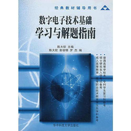 数字电子技术基础学习与解题指南
