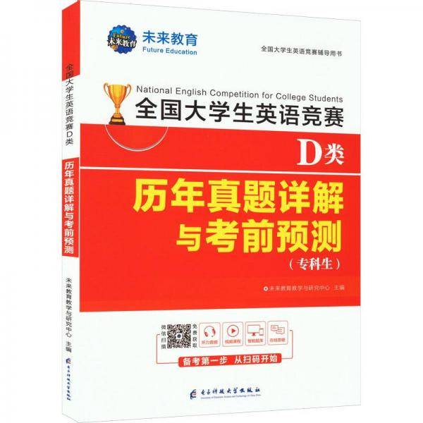 大学生英语竞赛d类历年真题详解与前预测 研究生考试 新华正版