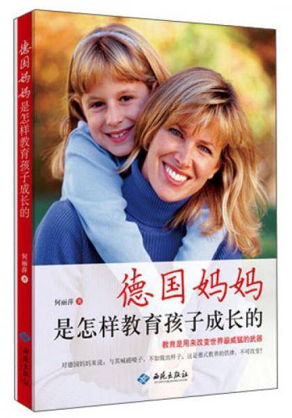 德国妈妈是怎样教育孩子成长的