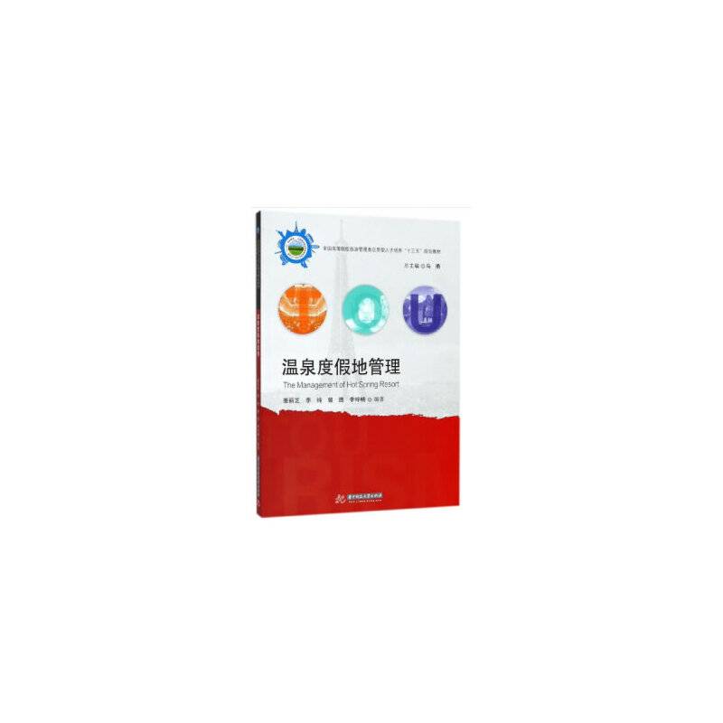 温泉度假地管理