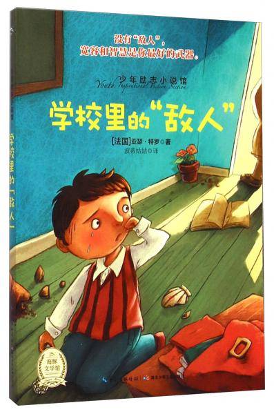 学校里的“敌人”