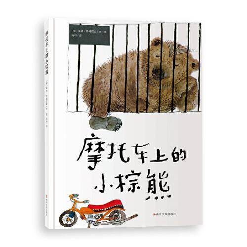 （德国大奖作家经典作品）摩托车上的小棕熊