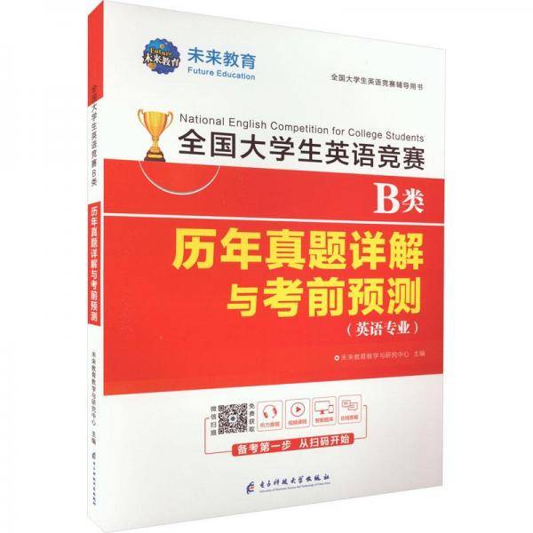全国大学生英语竞赛2023年B类（英语专业）历年真题详解与考前预测试卷