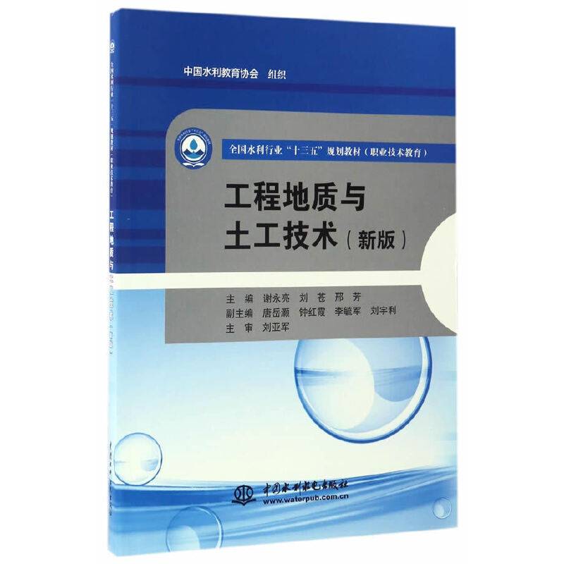 工程地质与土工技术（新版）/全国水利行业“十三五”规划教材（职业技术教育）