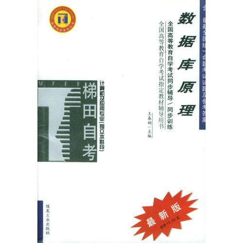 数据库原理/高等教育自学考试同步辅导/同步训练